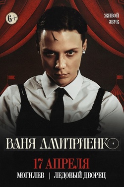 Ваня Дмитриенко (6+). Афиша концертов