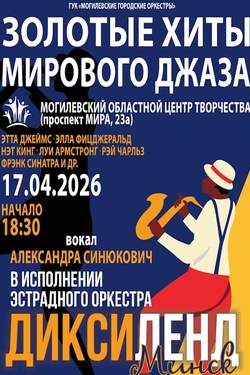 Эстрадный оркестр «Диксиленд Минск» (6+). Афиша концертов