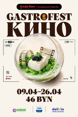 Республиканский фестиваль Gastrofest в Могилеве. Афиша фестивалей