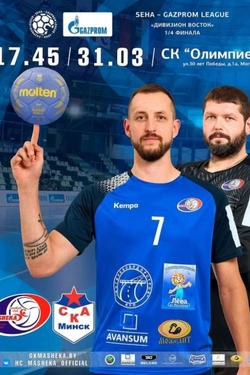 Гандбол. SEHA – Gazprom League. Афиша спорта