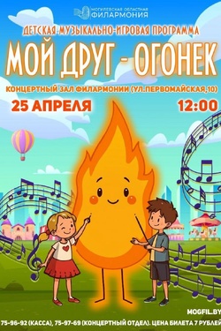 Детская музыкально-игровая программа «Мой друг — огонек». Афиша концертов