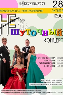 Не шуточный концерт. Могилевская филармония. Афиша концертов