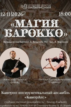 Ансамбль «КамерАнс». «Магия Барокко». Афиша концертов
