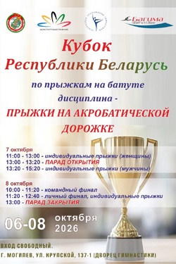 Кубок Беларуси по прыжкам на батуте. Афиша спорта