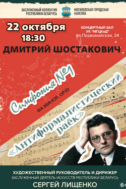 Д. Шостакович, Симфония №1 и «Антиформалистический раёк». Могилевская городская капелла. Афиша концертов