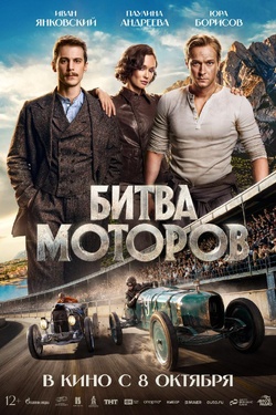 Битва моторов (12+). Афиша кино