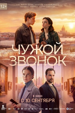 Чужой звонок (12+). Афиша кино