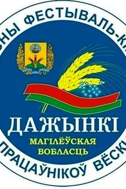 «Дажынкi-2026» в Шклове: программа мероприятий. Афиша фестивалей