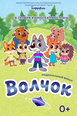 Волчок (0+). Афиша кино