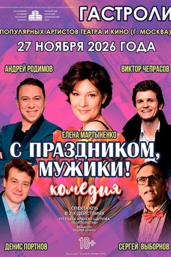 Гастроли. Комедия «С праздником, мужики!». Афиша спектаклей