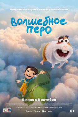 Волшебное перо (6+). Афиша кино