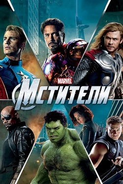 Мстители (12+). Афиша кино