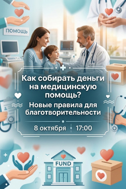 Вебинар «Как собирать деньги на медицинскую помощь? Новые правила для благотворительности». Афиша мероприятий