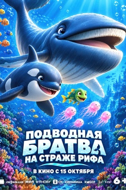 Подводная братва. На страже рифа (6+). Афиша кино