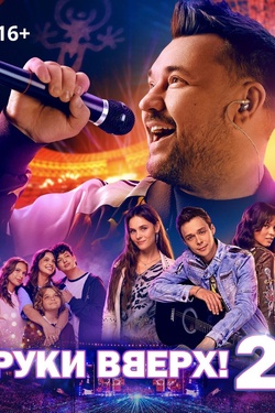 Руки вверх 2 (16+). Афиша кино