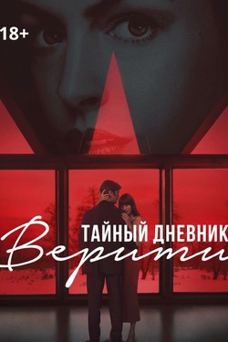 Тайный дневник Верити (18+). Афиша кино