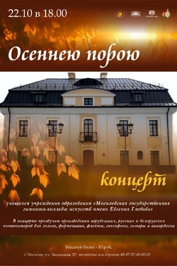 Концерт «Осеннею порою». Афиша концертов