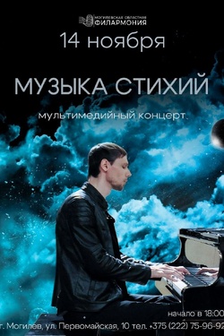 Концерт Филиппа Шпартова «Музыка стихий». Афиша концертов