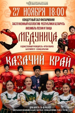 Ансамбль песни и танца «Медуница» с концертом «Казачий край». Афиша концертов