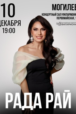 Рада Рай. Афиша концертов