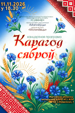 Концертная программа «Карагод сяброў» 0+. Афиша концертов