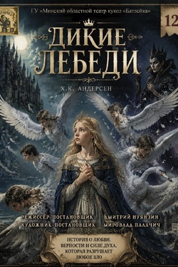 Гастроли Минского театра батлейки. «Дикие лебеди» (12+). Афиша спектаклей
