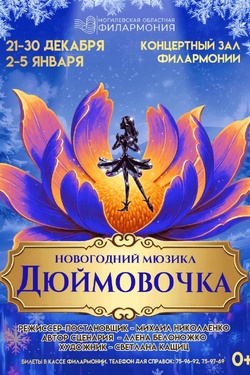 Музыкальная сказка «Дюймовочка». Афиша спектаклей