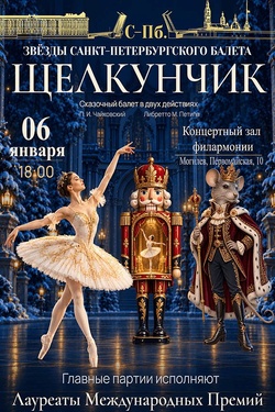 Балет «Щелкунчик» (0+). Афиша спектаклей