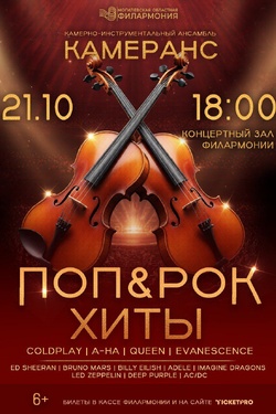 Ансамбль «КамерАнс» с программой «Поп&Рок Хиты». Афиша концертов