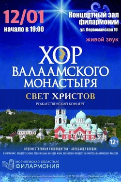 Концерт хора Валаамского монастыря (12+). Афиша концертов
