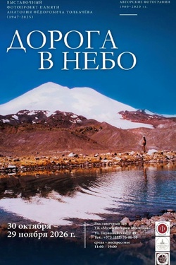 Выставочный фотопроект «Дорога в небо». Афиша выставок
