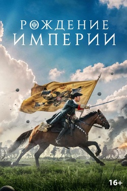 Рождение империи (12+). Афиша кино