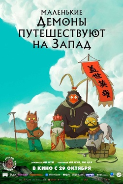Маленькие демоны путешествуют на Запад (16+). Афиша кино