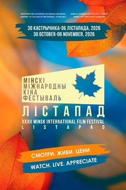XXXII Минский международный кинофестиваль «Лiстапад». Афиша кино