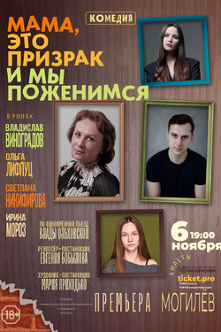 «Мама, это призрак и мы поженимся». Афиша спектаклей