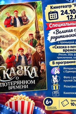 Спецпоказ фильма «Сказка о потерянном времени». Афиша кино