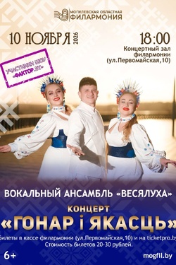 Ансамбль «Весялуха» в юбилейном концерте «Гонар i Якасць». Афиша концертов
