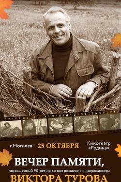 Вечер памяти Виктора Турова. Афиша кино