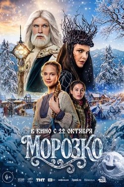 Морозко (6+). Афиша кино
