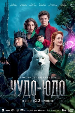 Чудо-Юдо (6+). Афиша кино