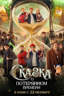 Сказка о потерянном времени (6+). Афиша кино