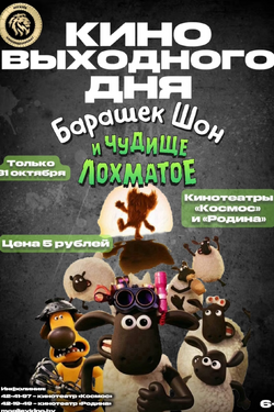 Кино выходного дня. Барашек Шон и чудище лохматое. Афиша кино