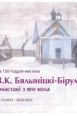 В.К. Бялыницкий-Бируля и художники его круга. Афиша выставок