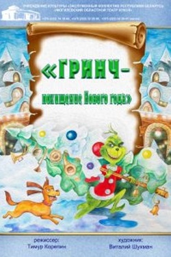 Гринч — похищение Нового года (6+). Афиша спектаклей