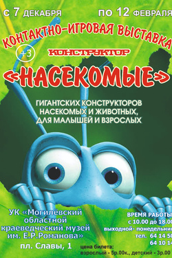 Контактно-игровая выставка-конструктор "Наекомые". Афиша выставок