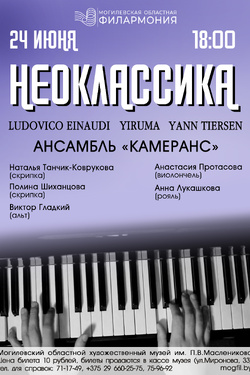 Концерт «Неоклассика» в исполнении ансамбля «КамерАнс». Афиша концертов