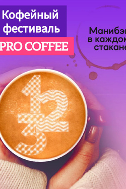 Фестиваль Pro Coffee. Афиша мероприятий