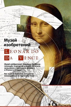 Выставочный проект «Леонардо Да Винчи». Афиша выставок