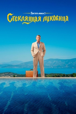 Достать ножи 2: Стеклянная луковица (16+). Афиша кино