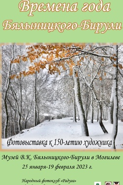 Времена года Бялыницкого-Бирули. Афиша выставок